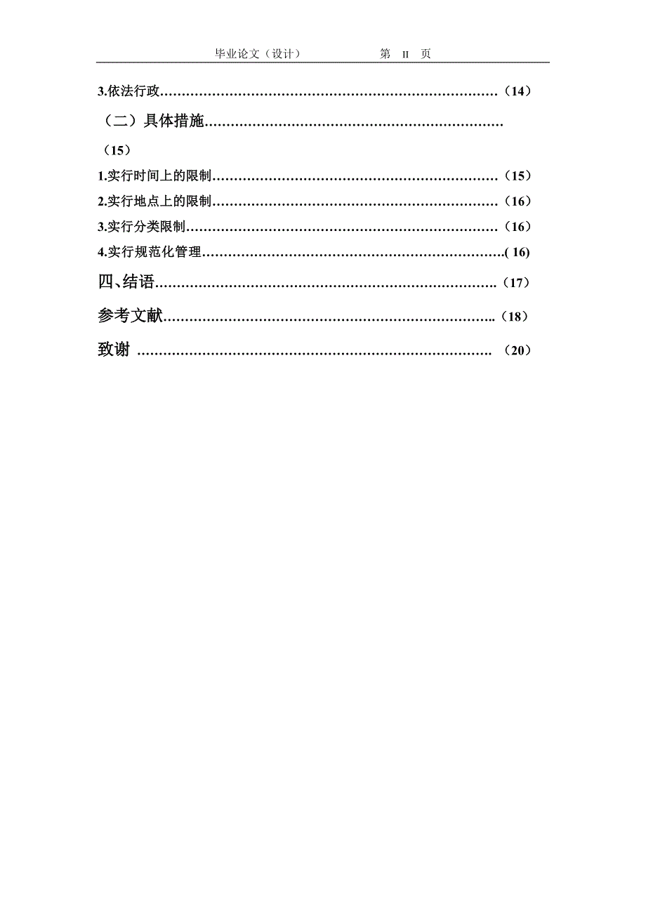 2603.要城市美观还是给小摊贩生存权——我国政府城市管理存在的问题及对策思考毕业论文.doc_第3页