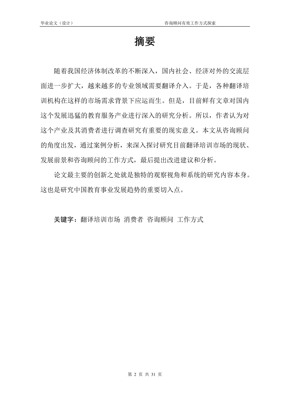 1773.询顾问有效工作方式探索以翻译培训机构为例毕业论文.doc_第2页