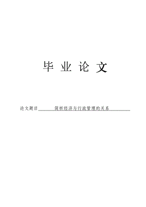 3502.简析经济与行政管理的关系论文.doc