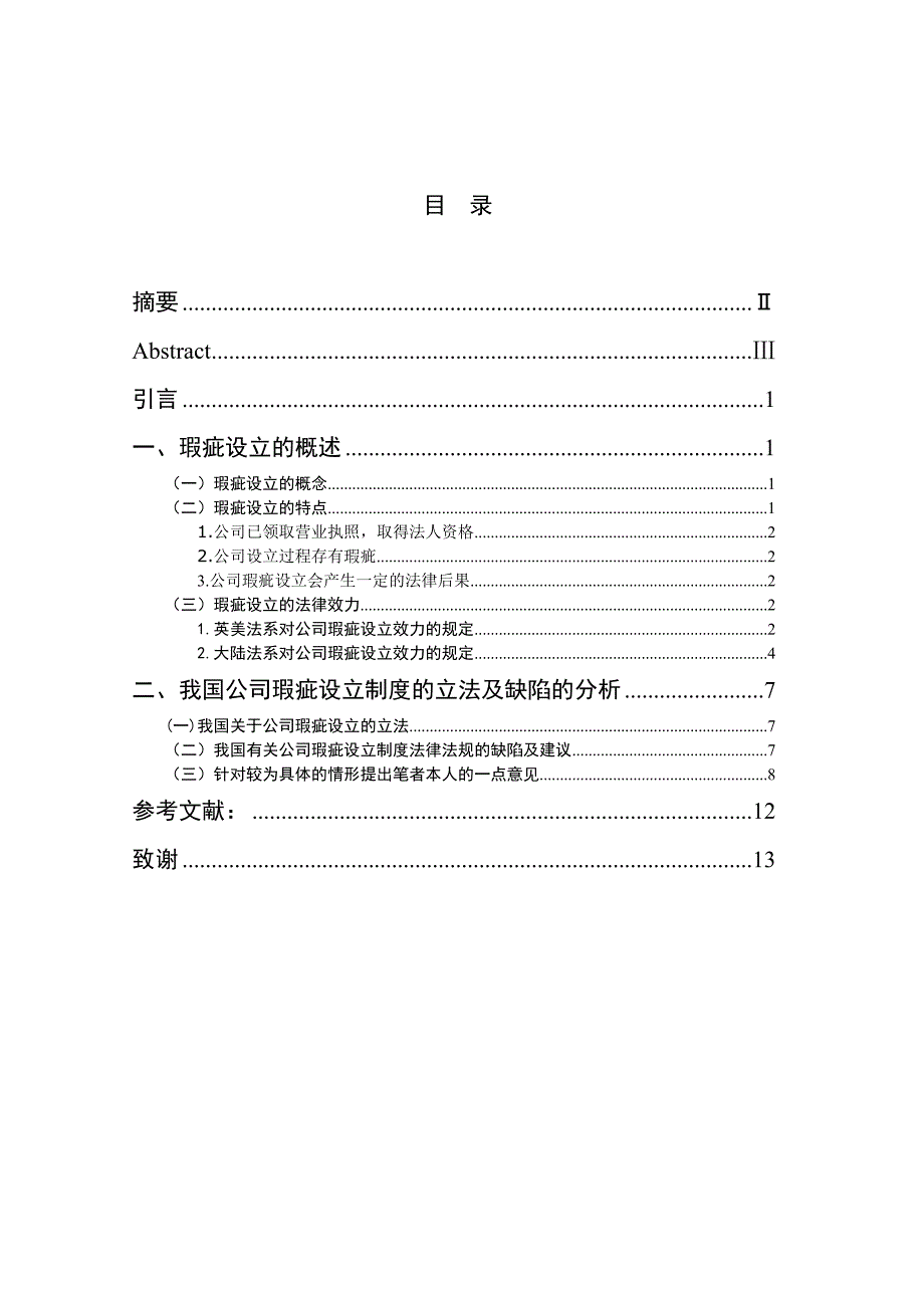 论公司的瑕疵设立毕业论文.doc_第2页