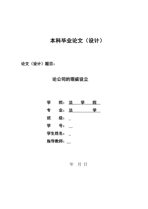 论公司的瑕疵设立毕业论文.doc