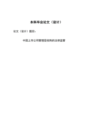 2700.中国上市公司管理层收购的法律监管毕业论文.doc