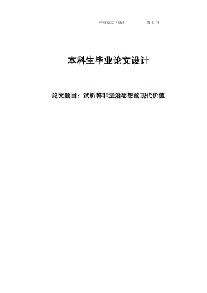 2415.试析韩非法治思想的现代价值毕业论文.doc