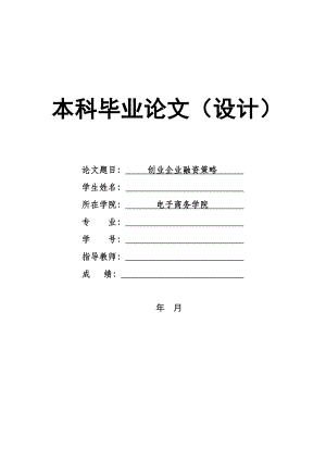 1459.创业企业融资策略毕业论文.doc