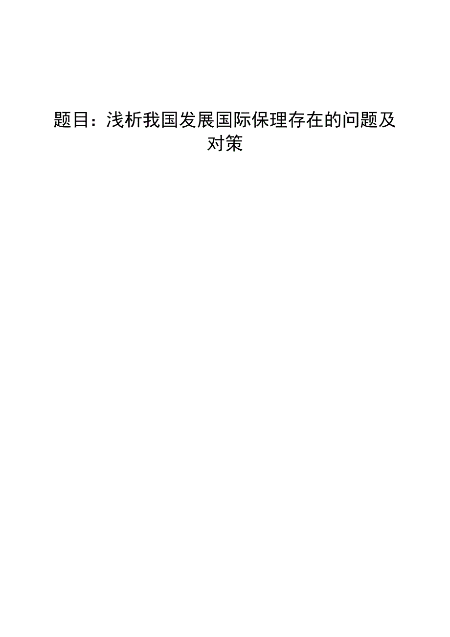 3445.A 浅析我国发展国际保理存在的问题及对策 论文.doc_第1页