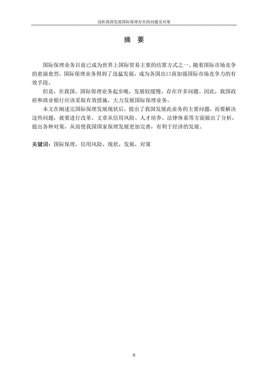 3445.A 浅析我国发展国际保理存在的问题及对策 论文.doc_第2页