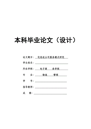 1730.宅急送公司服务模式研究毕业论文.doc