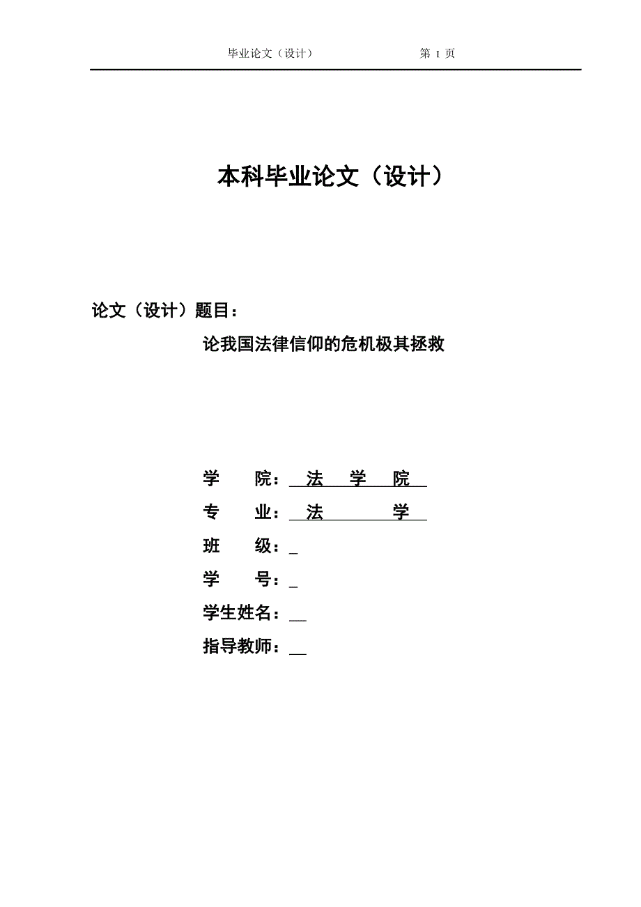 1310.论我国法律信仰的危机极其拯救毕业论文.doc_第1页