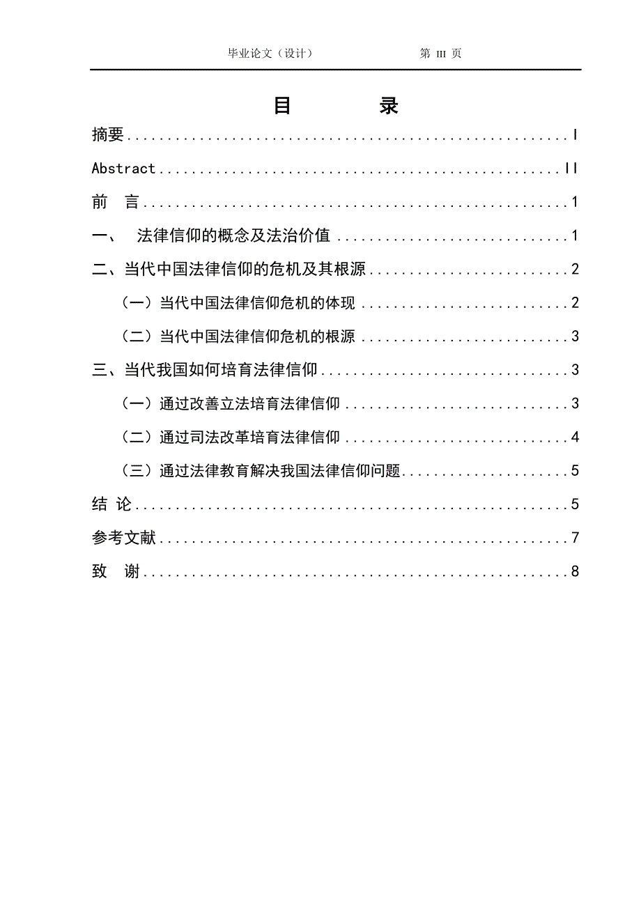 1310.论我国法律信仰的危机极其拯救毕业论文.doc_第3页