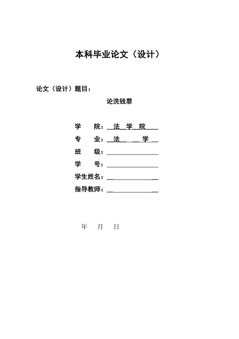 1323.论洗钱罪本科毕业论文.doc_第1页