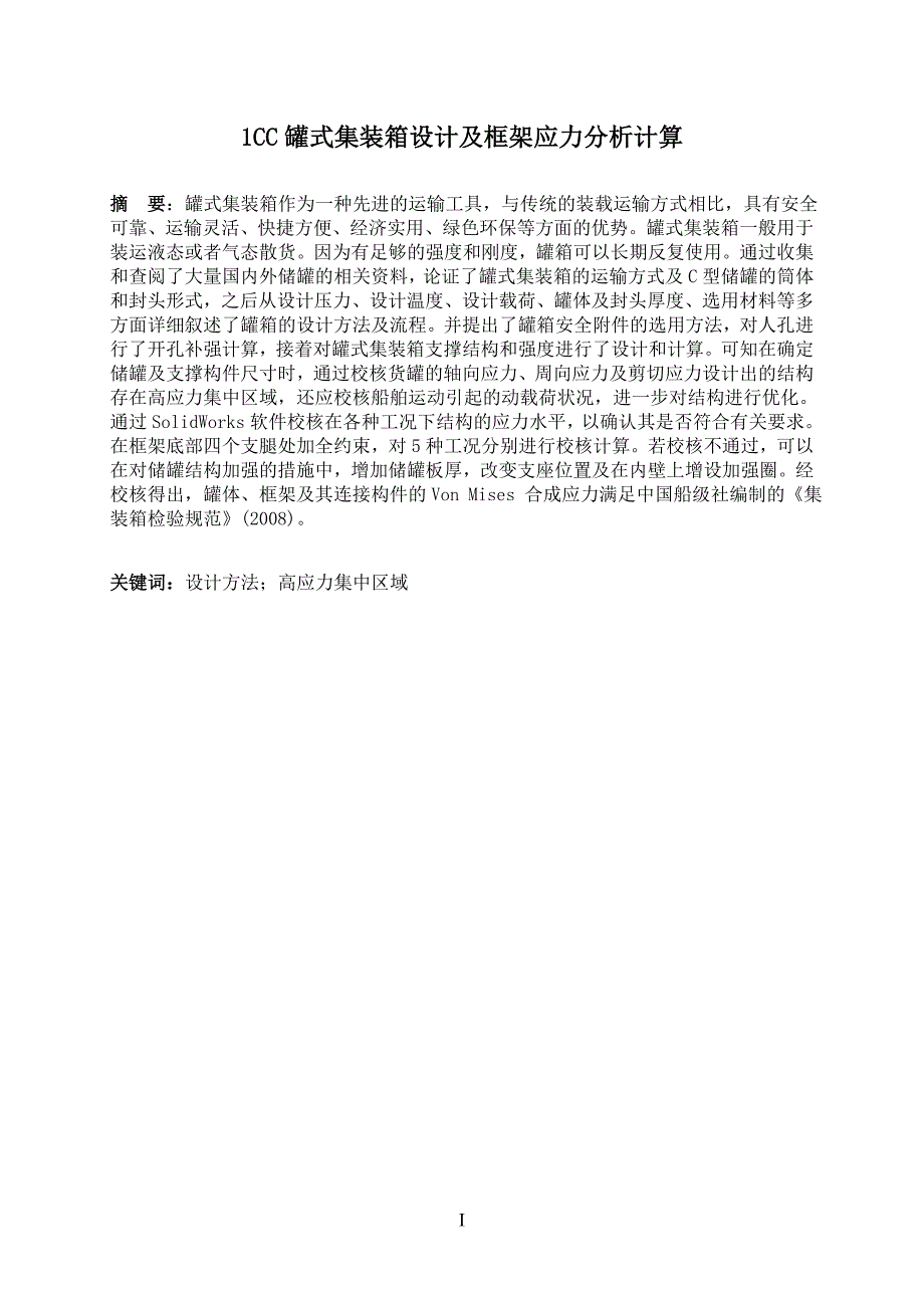 1CC罐式集装箱设计及框架应力分析计算毕业设计（论文） .doc_第2页