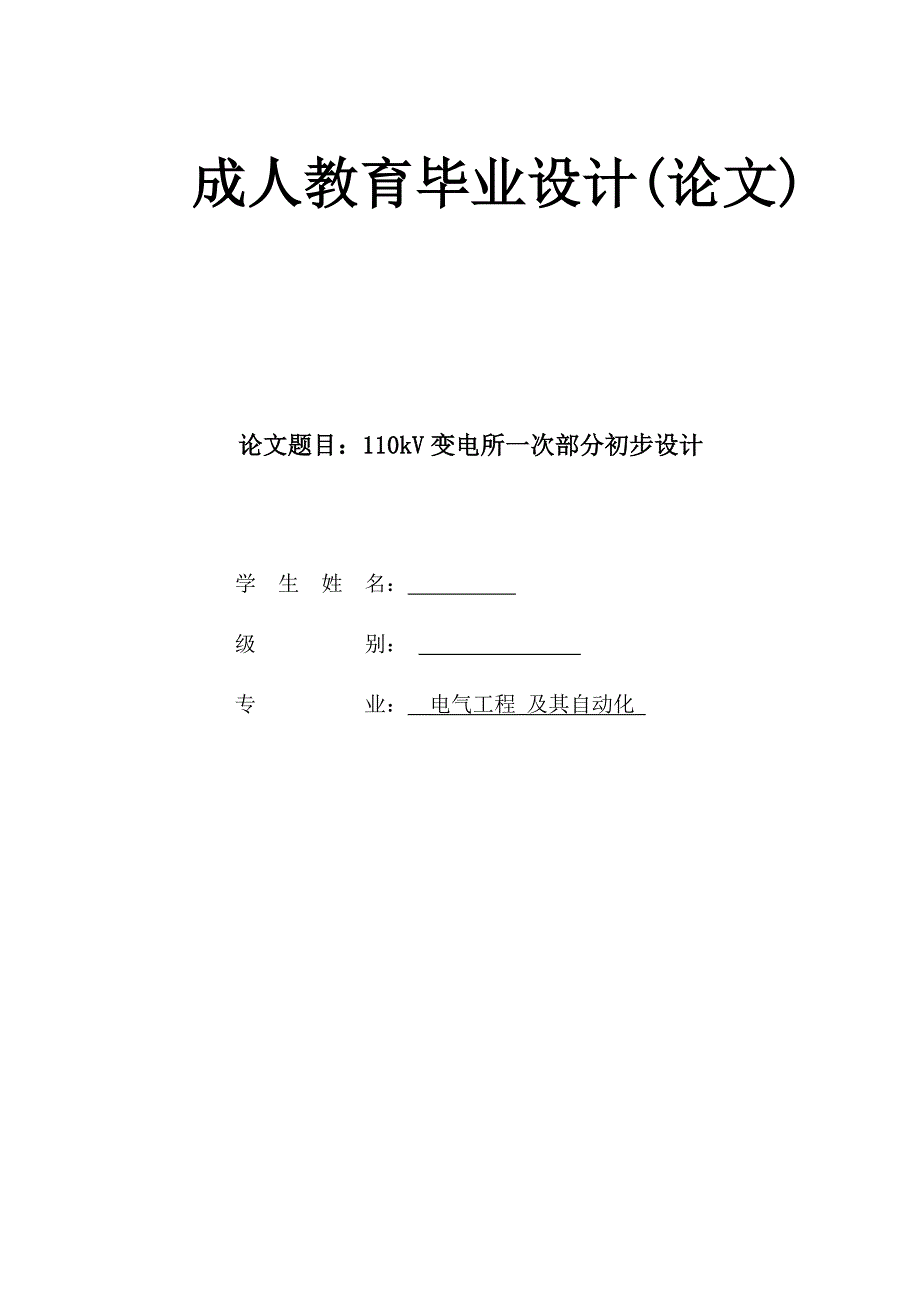 110kV变电所一次部分初步设计论文1.doc_第1页