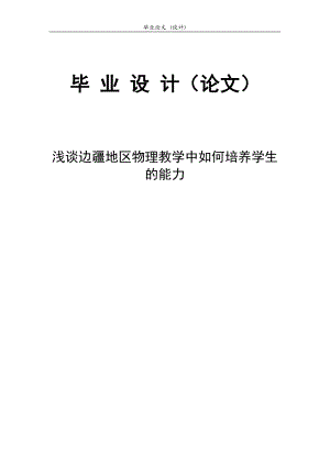 3276.浅谈边疆地区物理教学中如何培养学生的能力毕业论文.doc