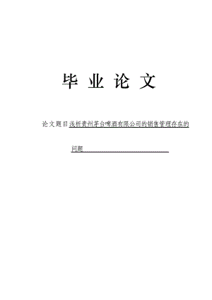 3505.浅析贵州茅台啤酒有限公司的销售管理存在的问题毕业论文.doc