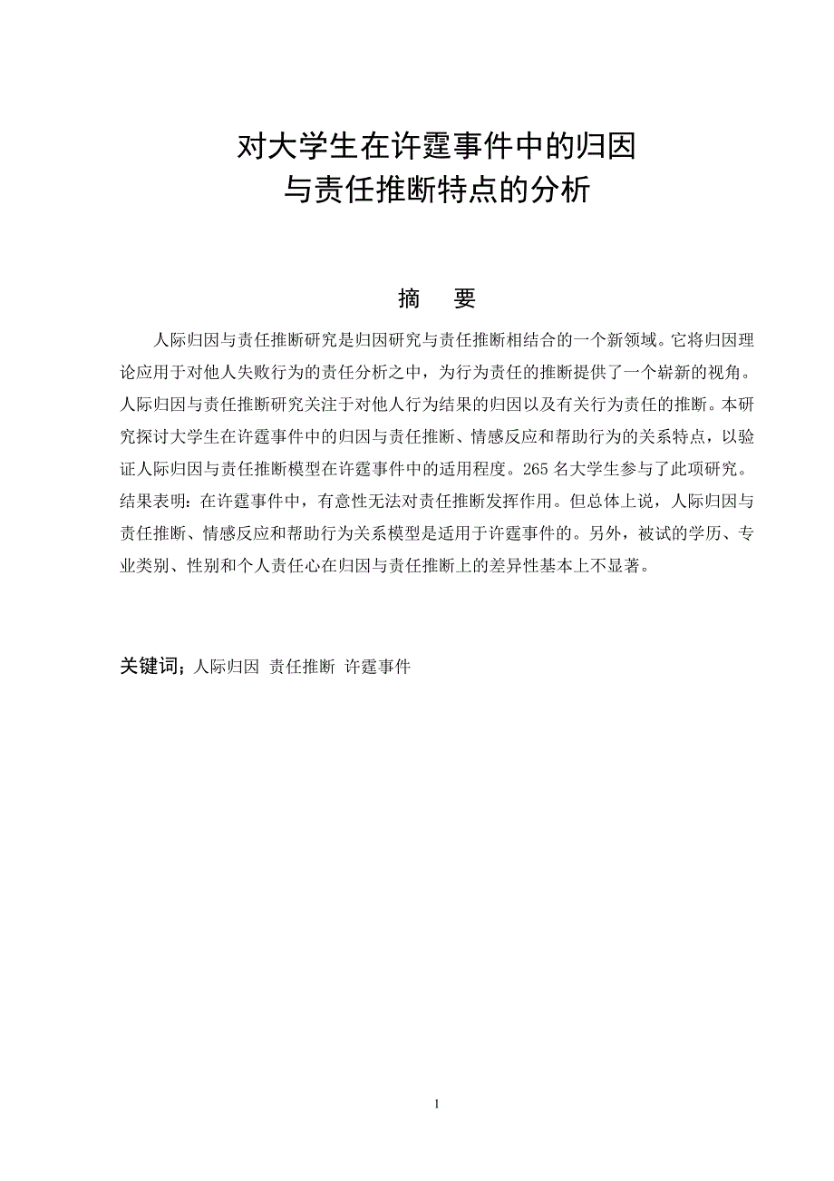 1565.对大学生在许霆事件中的归因与责任推断特点的分析论文.doc_第1页