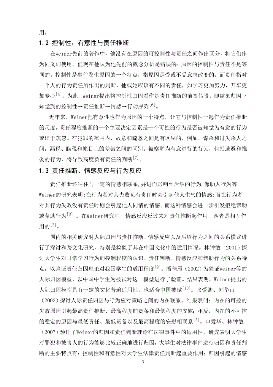 1565.对大学生在许霆事件中的归因与责任推断特点的分析论文.doc_第3页