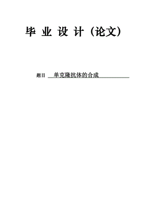 3038.单克隆抗体的合成 论文.doc