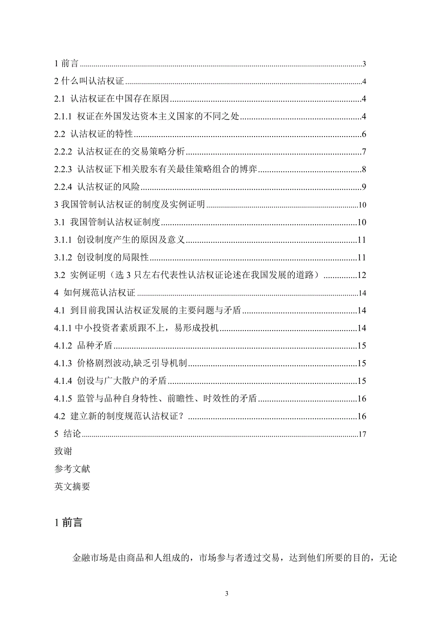 1657.认沽权证及其对我国推出金融衍生品的指导意义毕业论文.doc_第3页