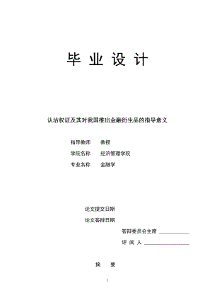 1657.认沽权证及其对我国推出金融衍生品的指导意义毕业论文.doc