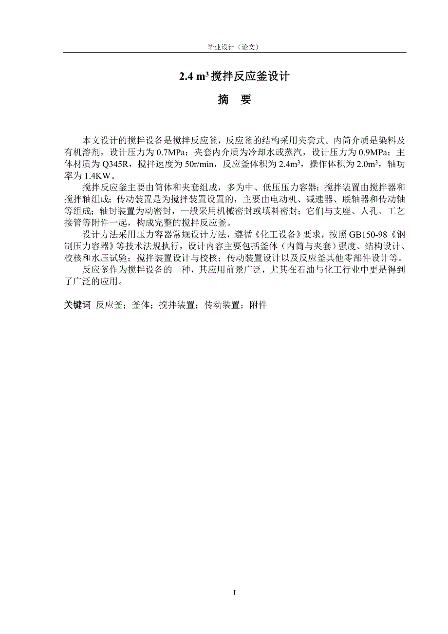 2.4m3搅拌反应釜设计毕业设计论文.doc_第1页