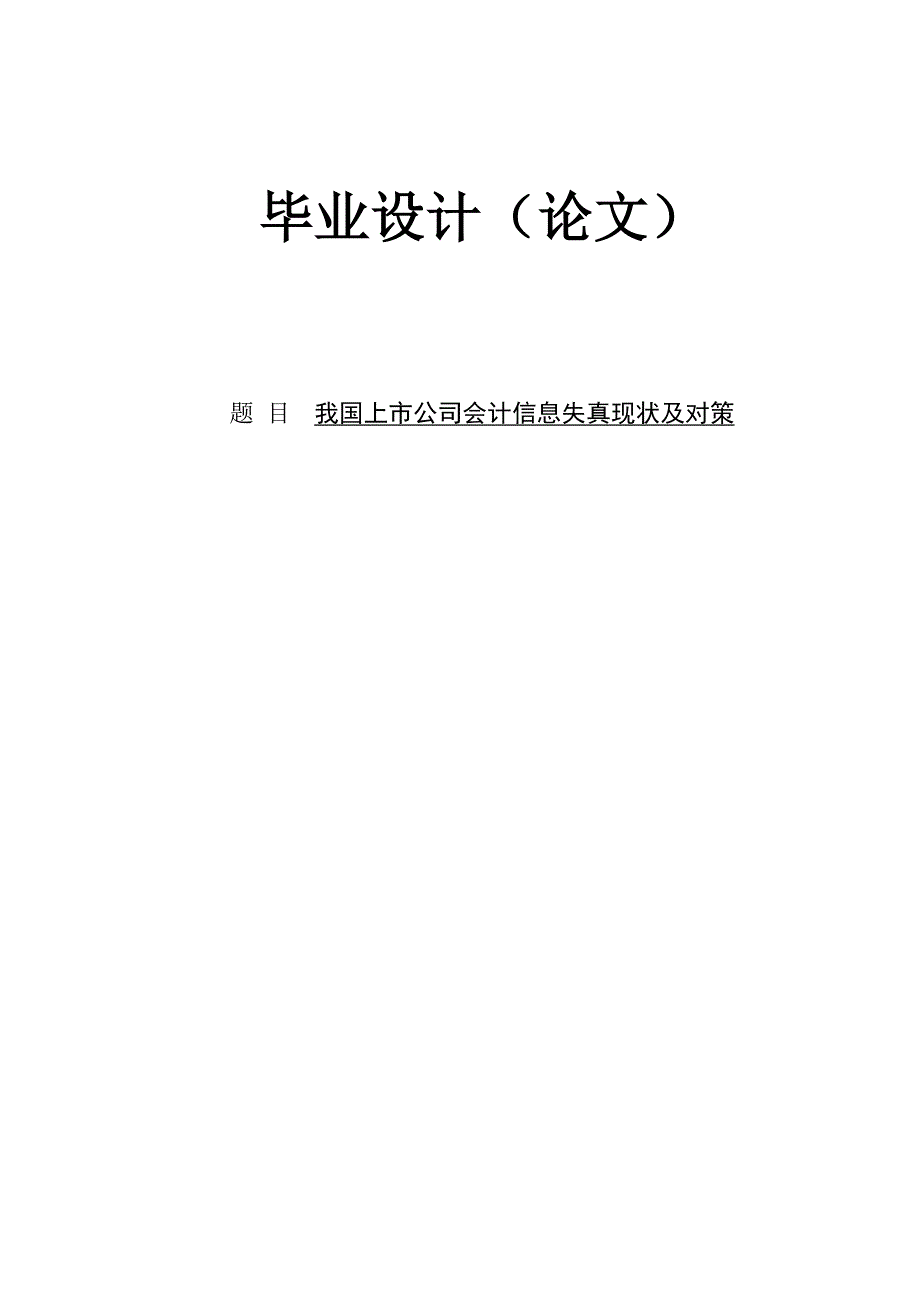 我国上市公司会计信息失真现状及对策论文.doc_第1页