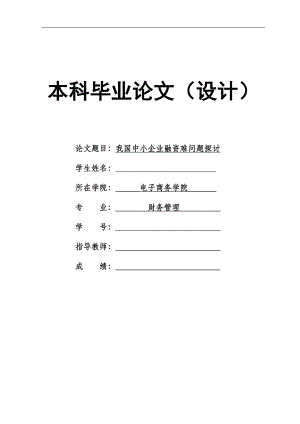 1709.我国中小企业融资难问题探讨毕业论文.doc