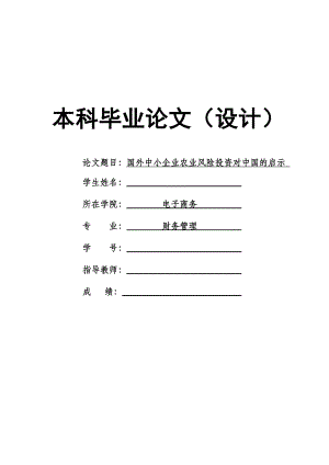 1525.国外中小企业农业风险投资对中国的启示毕业论文.doc