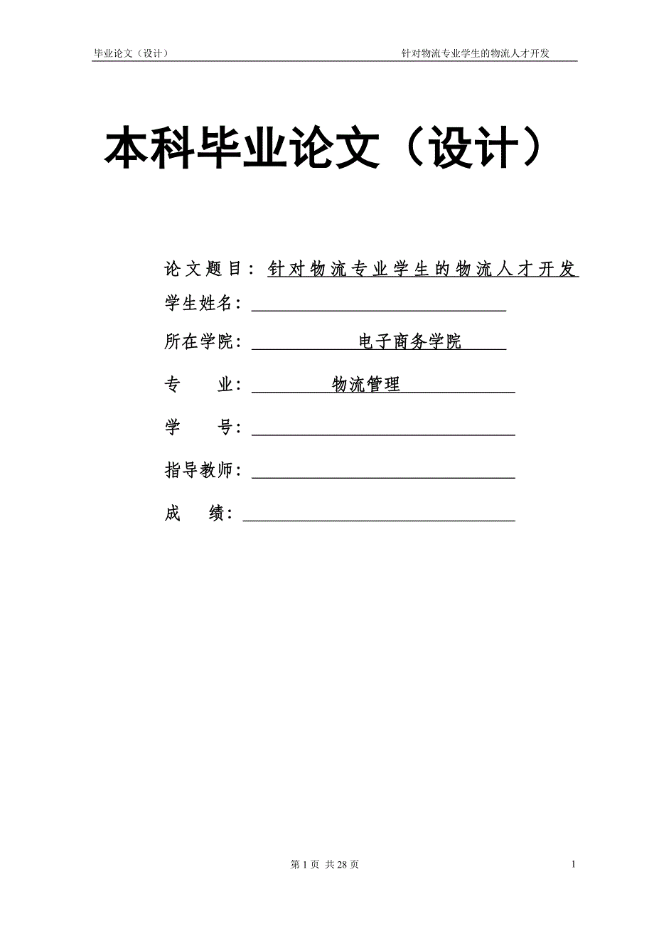 1729.针对物流专业学生的物流人才开发毕业论文.doc_第1页