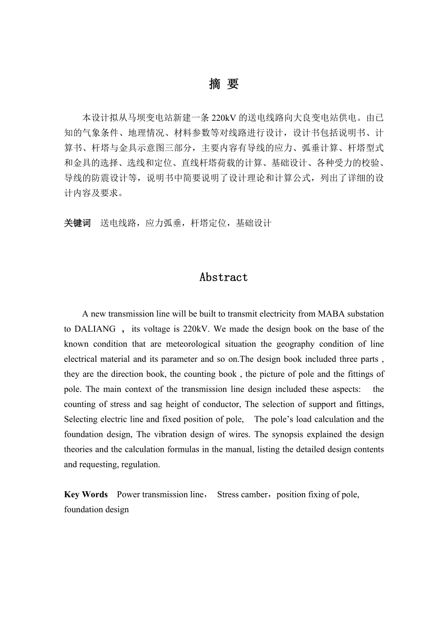 220kV马大线架空送电线路设计毕业论文.doc_第1页