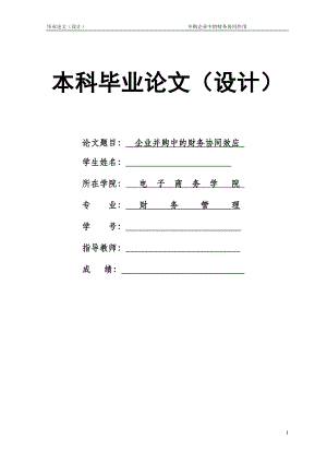 1439.并购企业中的财务协同作用毕业论文.doc