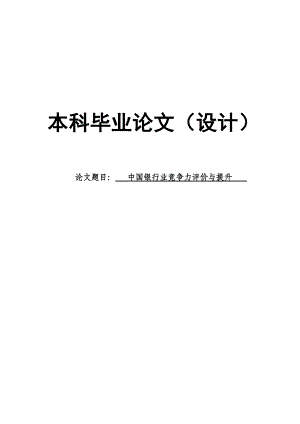 2697.中国银行业竞争力评价与提升毕业论文.doc