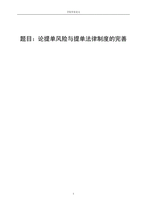 3453.A 论提单风险与提单法律制度的完善 论文.doc