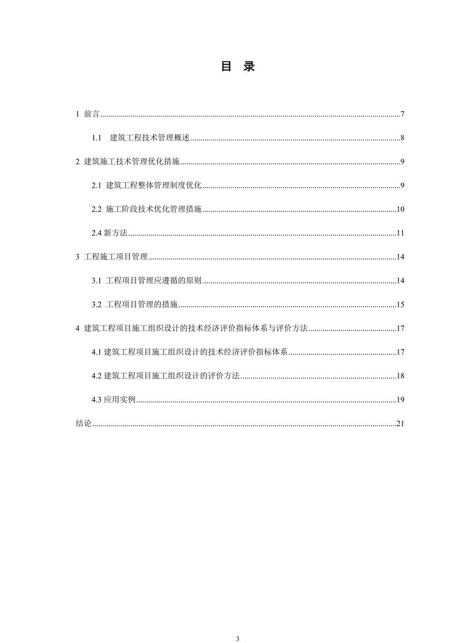 21世纪建筑工程新的创新与应用毕业论文.doc_第3页