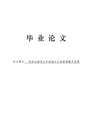 3481.经济全球化与中国地方行政管理模式变革论文.doc