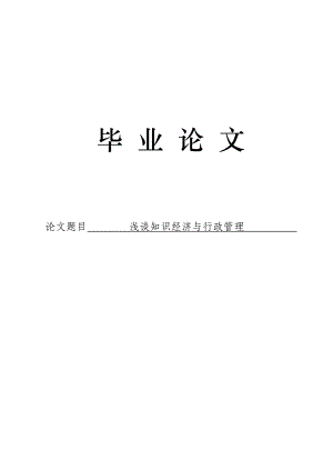 3495.浅谈知识经济与行政管理论文.doc