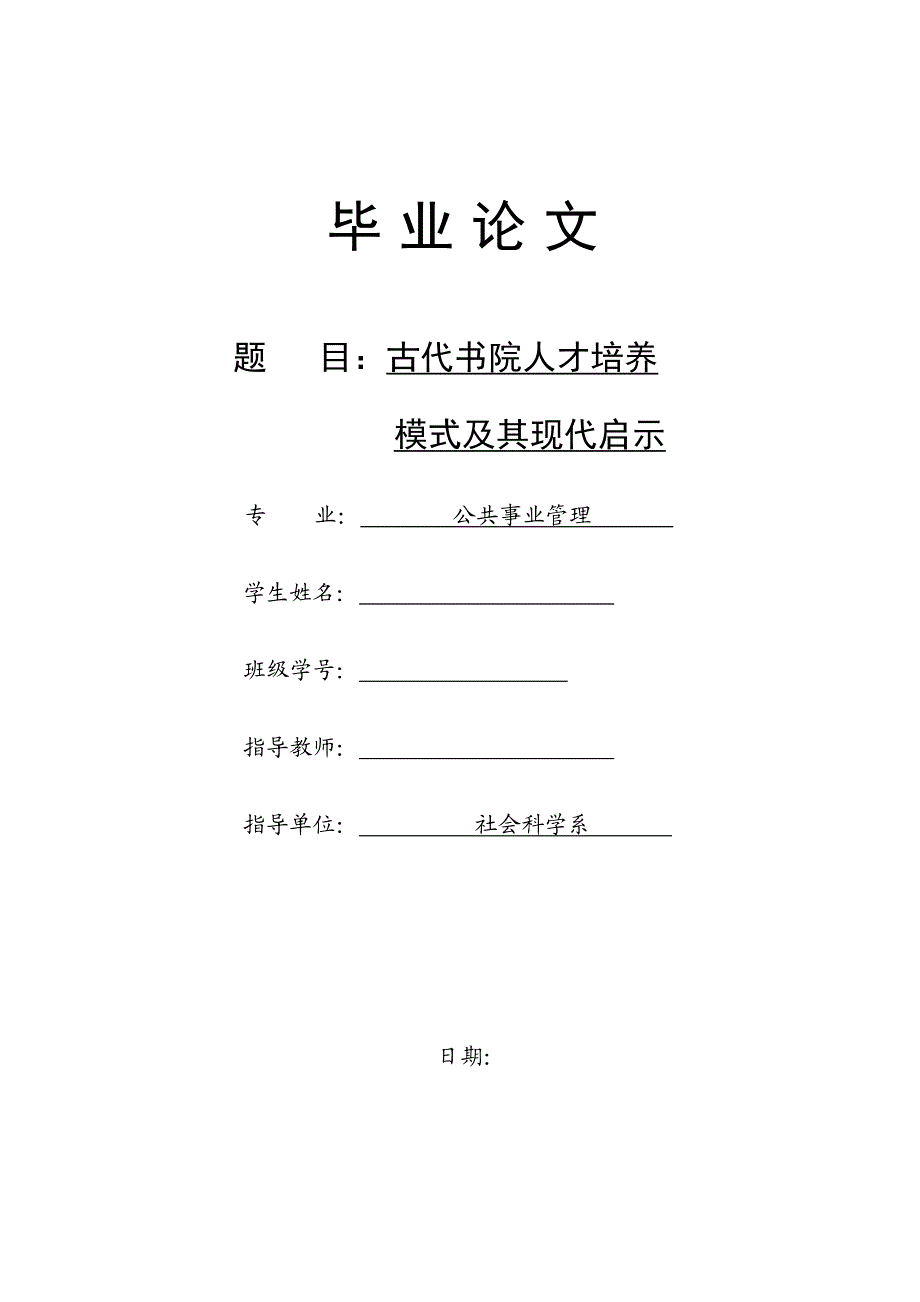 1265.古代书院人才培养模式及其现代启示毕业论文.doc_第1页