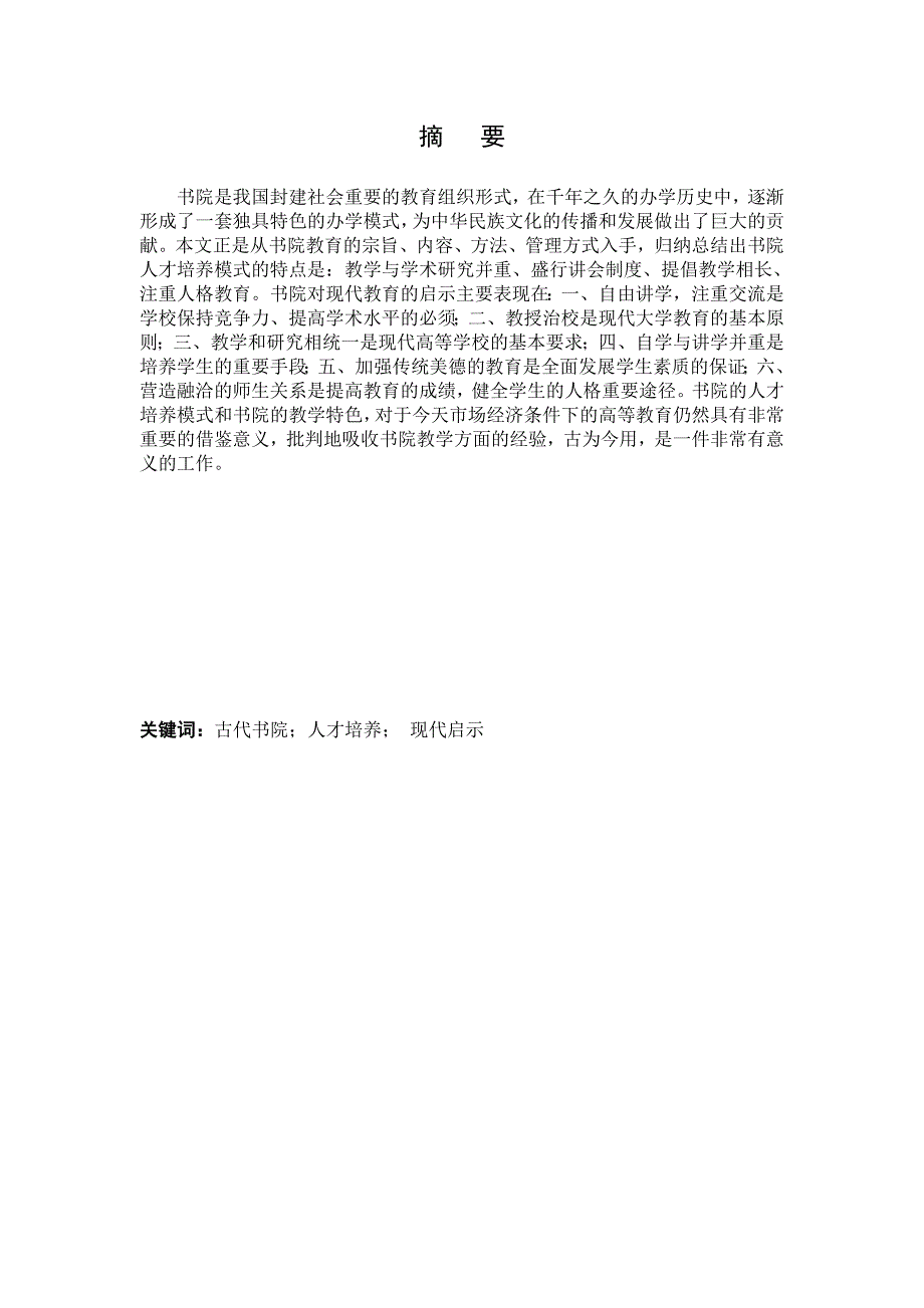 1265.古代书院人才培养模式及其现代启示毕业论文.doc_第2页