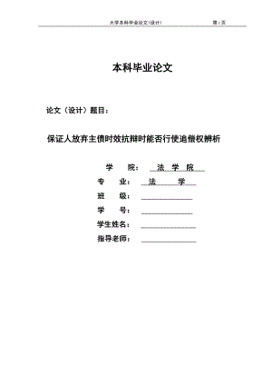 1900.保证人放弃主债时效抗辩时能否行使追偿权辨析论文.doc