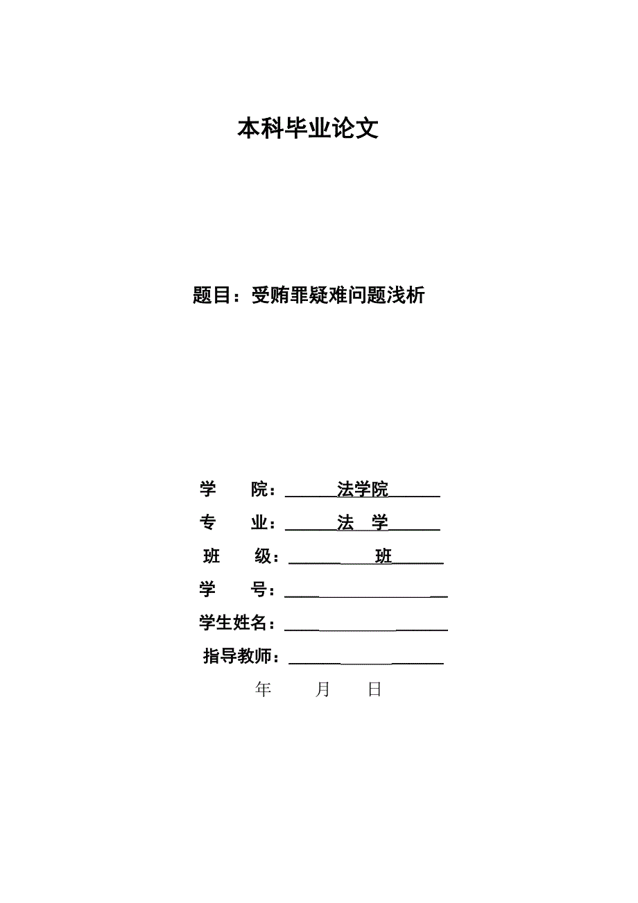 1361.受贿罪疑难问题浅析本科毕业论文.doc_第1页