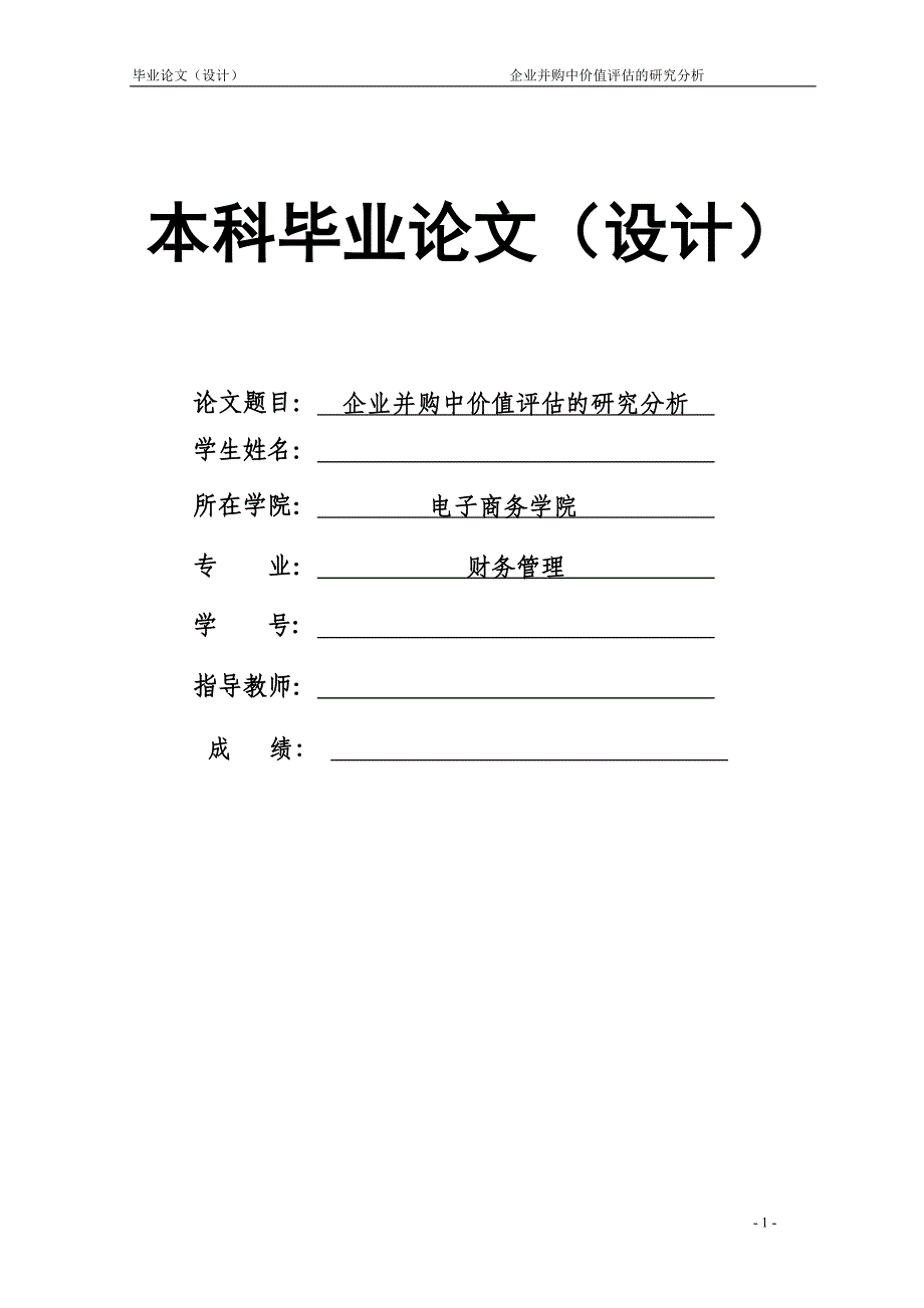 1627.企业并购中价值评估的研究分析毕业论文.doc_第1页