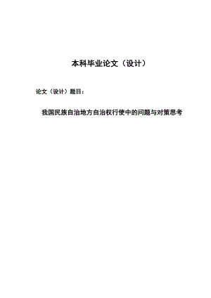 2518我国民族自治地方自治权行使中的问题与对策思考毕业论文.doc