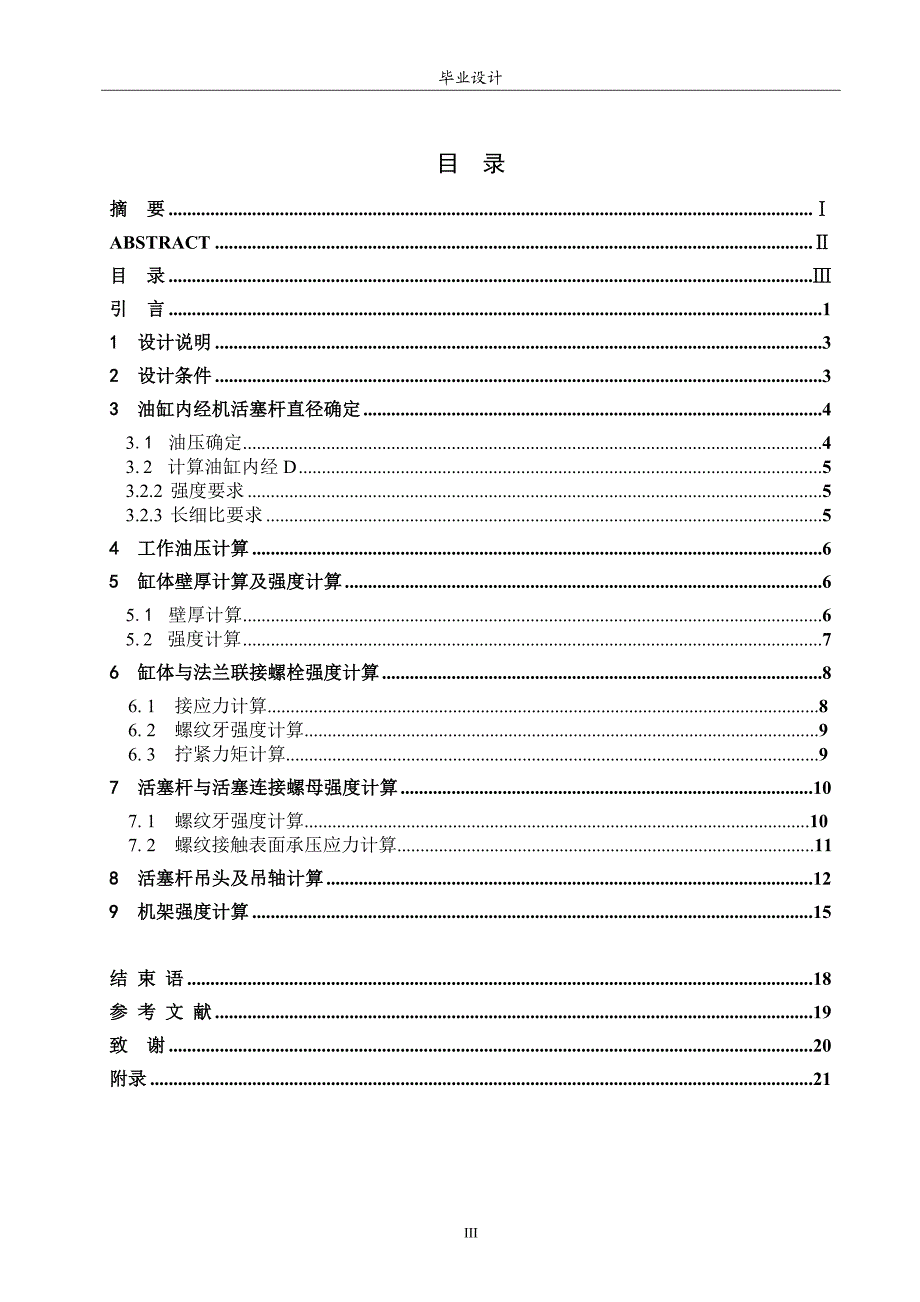 250KN液压启闭机液压缸毕业设计说明书论文.doc_第3页