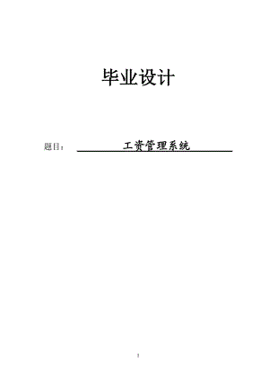 2812.AVFP6.0+工资管理系统 论文.doc