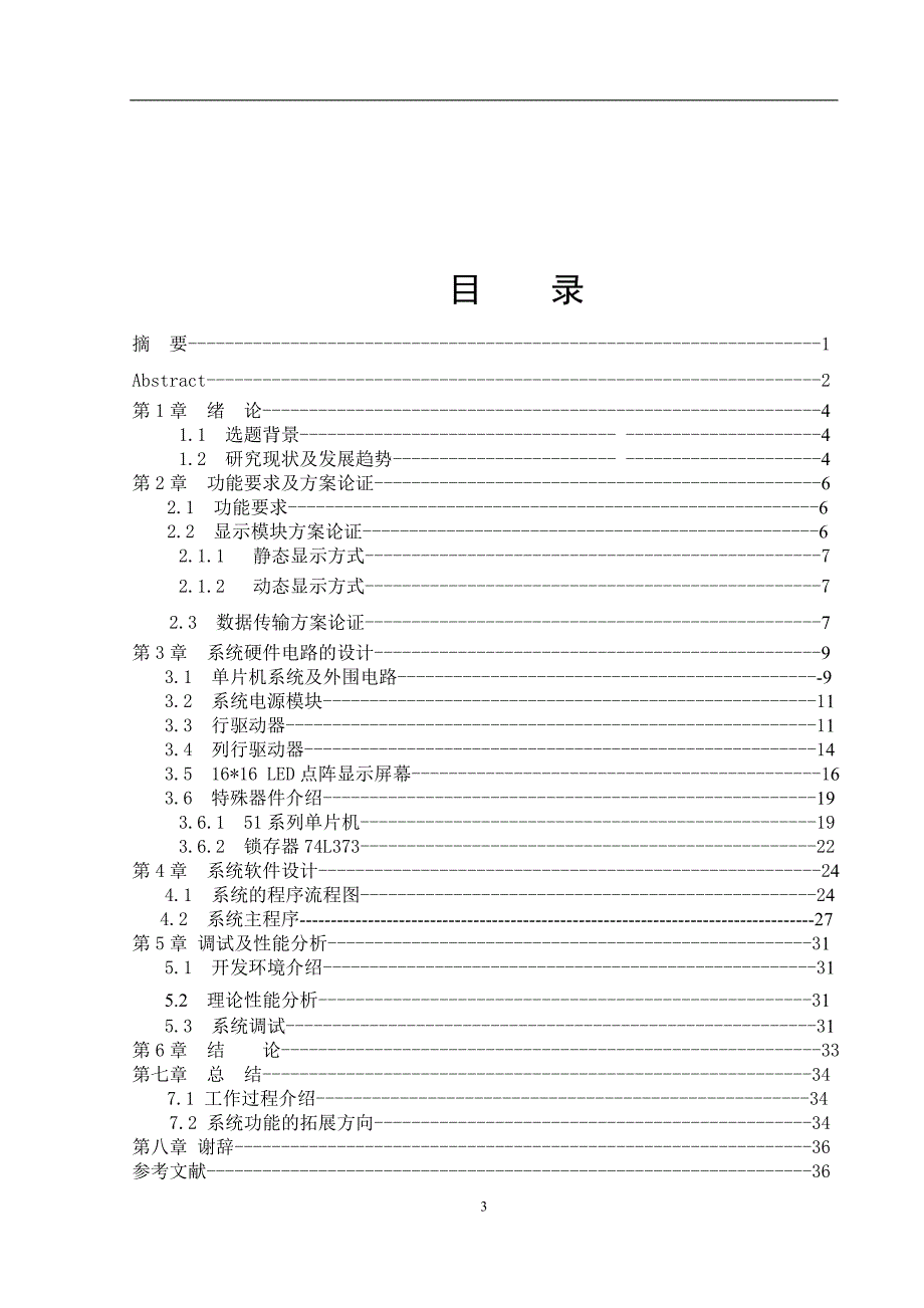 16×16点阵LED电子显示屏的设计毕业论文.doc_第3页