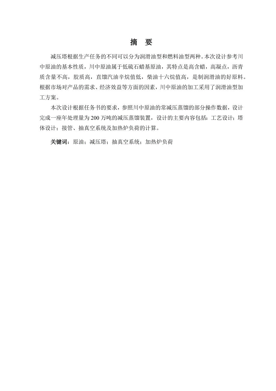 200万吨原油减压蒸馏装置的初步设计本科毕业论文.docx_第1页