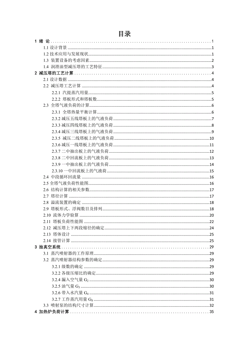 200万吨原油减压蒸馏装置的初步设计本科毕业论文.docx_第3页