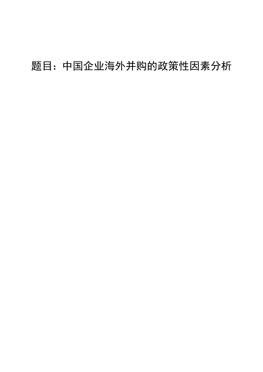 3450.A 中国企业海外并购的政策性因素分析 论文.doc_第1页