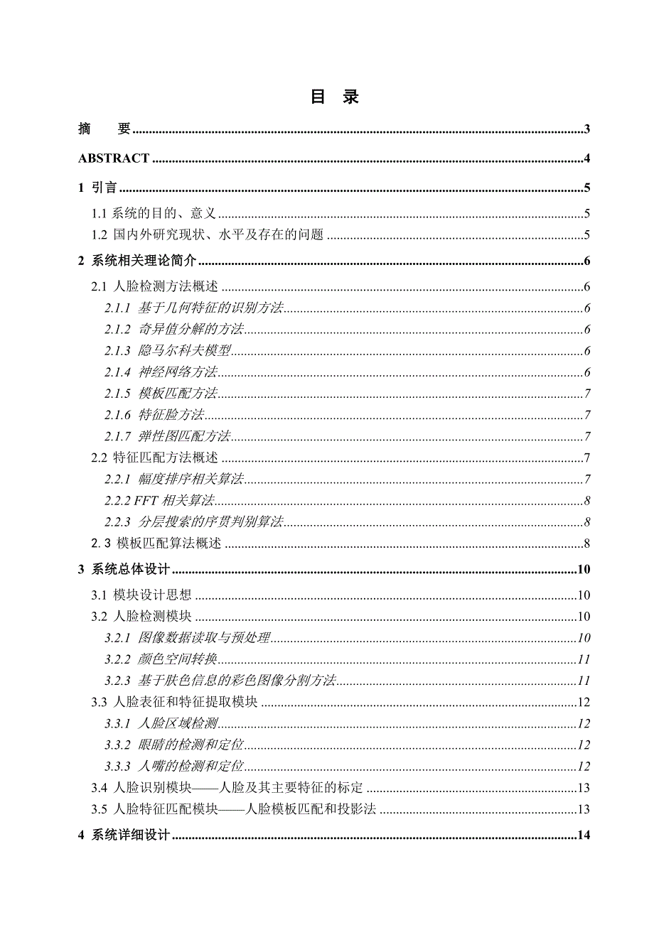 1656.人脸图像特征匹配的研究与实现毕业论文.doc_第2页