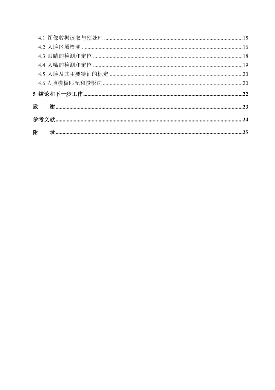 1656.人脸图像特征匹配的研究与实现毕业论文.doc_第3页