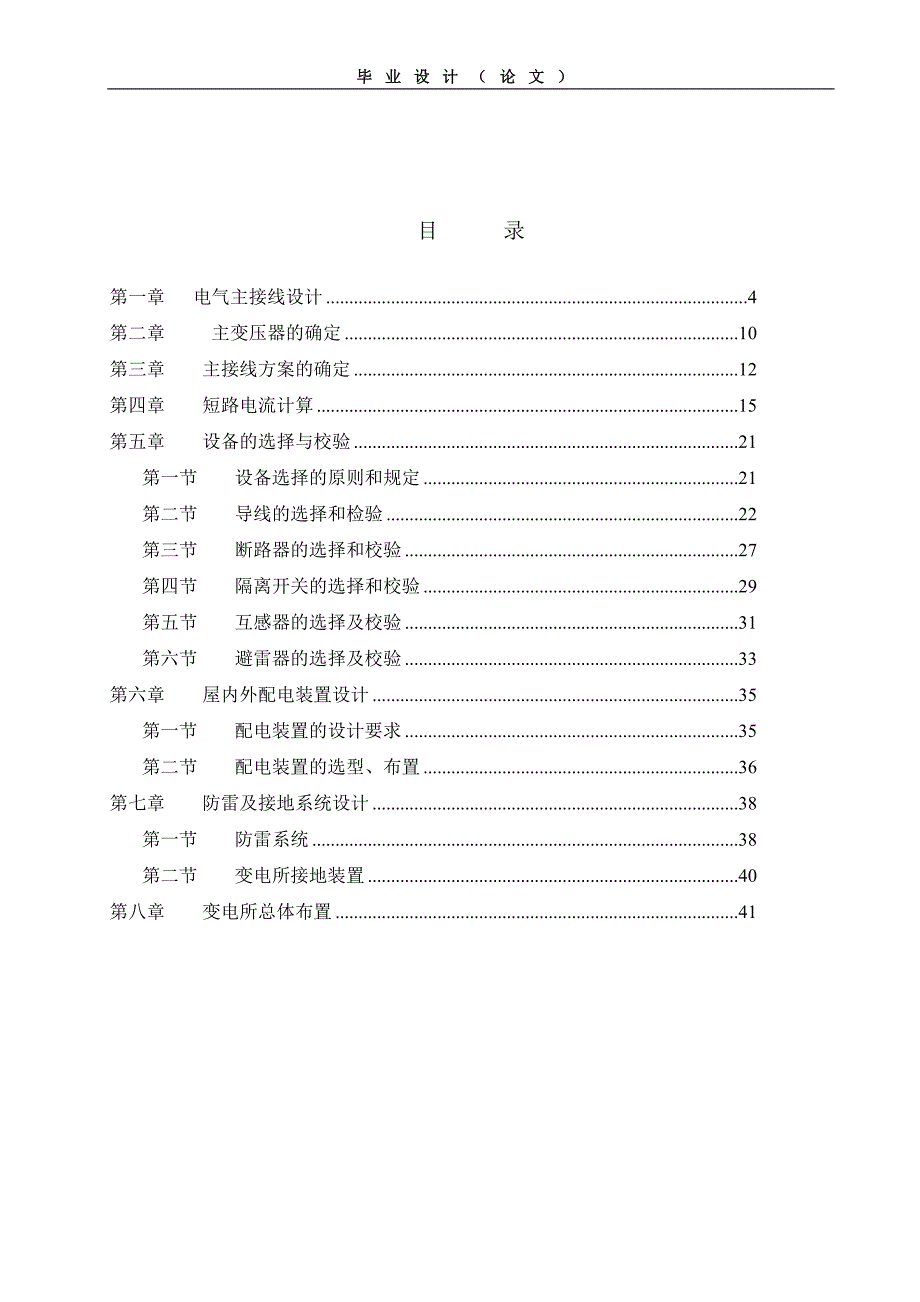 110kv变电所电气一次系统设计毕业设计论文.doc_第2页